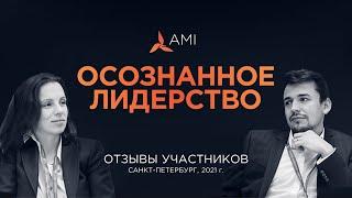 Участники о программе  "Осознанное лидерство"