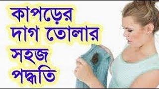 ১ মিনিটে কাপড়ের কঠিন দাগ তুলার সহজ উপকরণ । kaporer dag tulun|।Removing cloth stains easy ingredient