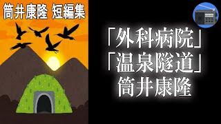 【朗読】「外科病院」「温泉隧道」著者独自の迷宮的世界を見事に展開する、変幻自在の短編集！【ユーモア・幻想小説／筒井康隆】