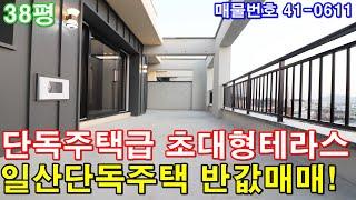 [고양시신축빌라] 분양 38평 단독주택급 초대형 테라스2개 일산단독주택 반값에 그냥 가져가세요