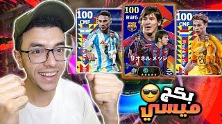 شراء وتجربة بكج ميسي 104 efootball 2025