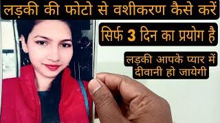 Photo se vashikaran kaise karen | Photo se Vash me karne ka totka | #Vashikarantantra #astrology