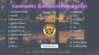 รวมเพลงเพราะ ฟังตลอดการเดินทางท่องเที่ยว