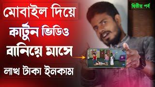 মোবাইল দিয়ে কার্টুন ভিডিও তৈরি করে লাখ টাকা ইনকাম করুন  ! How To Create Cartoon Video Bangla in 2025