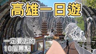 【ManLife】高雄一日遊一定要去的10個景點｜ Kaohsiung one day tour 《阿滿生活｜高雄》