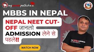 Nepal में NEET CUT-OFF जानलो ADMISSION लेने से पहले!! MBBS in NEPAL