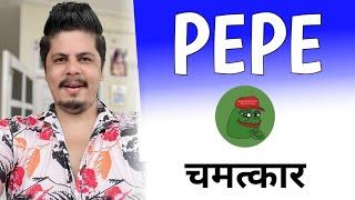 Pepe चमत्कार हुआ कैसे