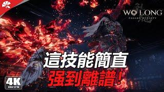 這游戲最強技能竟然是它！1分鐘速殺魔化呂布 | 臥龍蒼天隕落 | Wo Long Fallen Dynasty