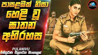 පාසළඹෙන් හෙළිවූ මිනීමැරුම් අභිරහස| Movie Sinhala | Inside Cinemax