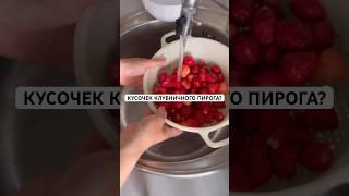 ЛЮБИШЬ КЛУБНИКУ?Вариант перекуса на снижении веса 1-2 раза в неделю через 4ч после завтрака #пп