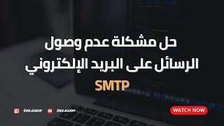 SMTP -  حل مشكلة عدم وصول الرسائل على البريد الإلكتروني