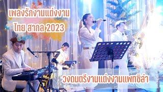 เพลงรัก งานแต่งงานไทย-สากล 2023 | Marriott Surawong | วงดนตรีงานแต่งงานแพทซิล่า Patziilla