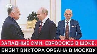 ЗАПАДНЫЕ СМИ ПРО ВИЗИТ ВИКТОРА ОРБАНА В МОСКВУ И ЕГО ДИАЛОГ С ВЛАДИМИРОМ ПУТИНЫМ НА ТЕМУ УКРАИНЫ.