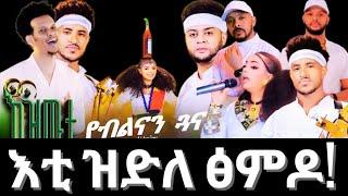 ኤርትራን ትግራይን በየናይ መንገዲ ይፃመዳ? ጽምዶ ኣወል ስዒድን ብርሃነ ገብረገርግስን........?