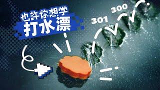 一块石头能弹300次？慢放120倍，三分钟学会打水漂！