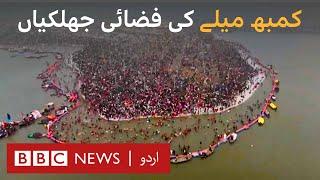 Kumbh Mela: Aerial views of millions at world’s biggest religious festival in India - BBC URDU