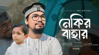 রমজানের নতুন গজল | Nekir Bahar By Abu Rayhan | Kalarab | Ramadan Song 2023