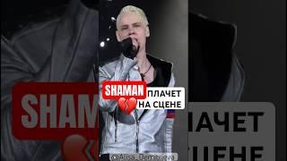 #SHAMAN «Мама»душераздирающее, трогательное исполнение! До слез Плачет на сцене Уфа 20.04.24