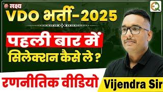 VDO भर्ती 2025 | पहली बार में सिलेक्शन वाली रणनीति | Vijendra Sir #vijendrasir #vdo #gramsevak #rssb