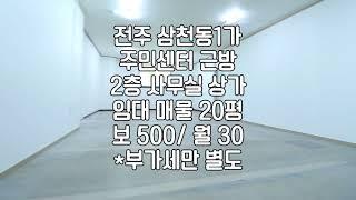 [전주 삼천동 20평 2층 사무실상가 임대 주민센터근방] 매물번호 20530 보 500/ 월30 *부가세만 별도