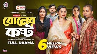 Boner Koshto | বোনের কষ্ট (Full Natok) Eagle Team | Sajal, Mim, Sourov, Mawa | New Natok 2024