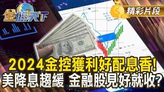 2024金控獲利好配息香！ 美降息趨緩 金融股見好就收？｜金臨天下 20250113 @tvbsmoney