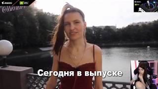 Оляша смотрит Сколько должен зарабатывать мужчина? Новый опрос девушек Ohmuri