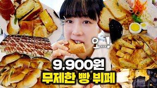 극강의 가성비 9,900원 빵뷔페! 과연 만족할 수 있을까?