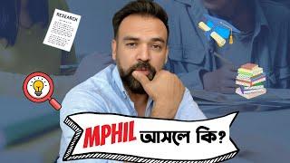 এমফিল আসলে কি? MPhil explained in 6 mins!