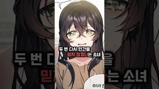 두 번 다시 사람을 믿지 않겠다는 소녀