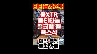 티타늄 자전거 10만원부터 시작? 파격적인 가격! 자전거 관심 있다면? 로또방배경매장