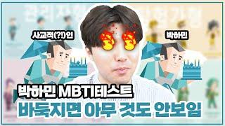 바둑지면 아무 것도 안 보여  박하민 MBTI