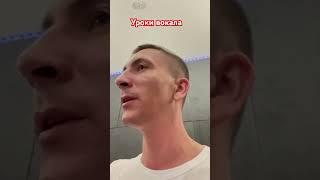 Уроки вокала, слава Пустовой, Дмитрий Баннов