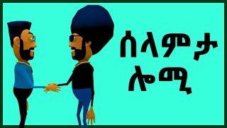 Selamta Lomi - ሰላምታ ሎሚ - Funny Tigrigna Comedy 2020