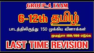 6-12 தமிழ் பாடத்திலிருந்து 150 முக்கியமான வினாக்கள் | GROUP-4 EXAM | LAST TIME REVISION