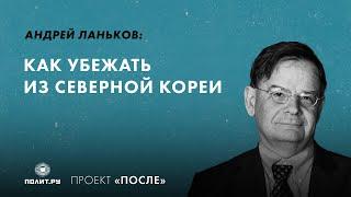 Андрей Ланьков: Как убежать из Северной Кореи