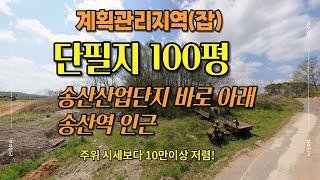 당진 계획관리지역 100평 단필지 여기로 정하세요/당진토지투자/1억미만투자