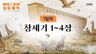 [1일차] 창세기 1~4장 (2025.01.01) | CGN과 함께 일-일 통독