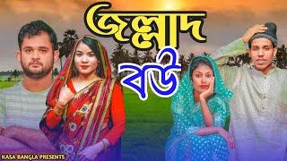 জল্লাদ বউ || Short Film || Kasa Bangla || Sylheti Natok || Ajar Uddin || EP 78