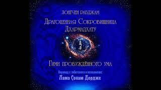 Драгоценная сокровищница Дхармадхату - Гимн Пробужденного Ума. Лонгчен Рабджам (озв. Лама Олег)