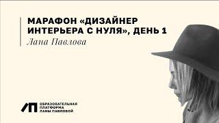 Марафон «Дизайнер интерьера с нуля», день 1 | Лана Павлова