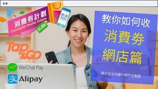 【$5000消費券】網店商戶安裝攻略 - 我的網店如何收取WeChat, Alipay, Tap & Go 消費券？如何收消費劵款項 #stripe #消費券