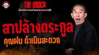 สาปล้างตระกูล คุณฝน ดำเนินสะดวก l TheShock13