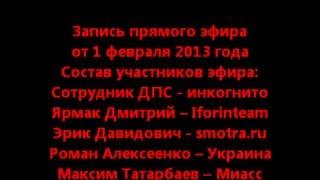 Вся правда о ГИБДД ДПС. Запись прямого эфира от 1.02.2013 г.