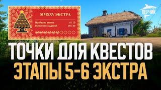 Точки ловли для квестов Экстра: Этапы 5 и 6 ● Русская рыбалка 4 ● Перчик РР4