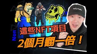 NFT 市場急彈!! 這些NFT項目2個月翻了一倍!