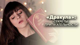 «Дракула» Брэма Стокера | Главный вампирский роман [В двух словах]