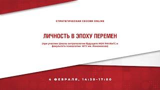 Личность в эпоху перемен