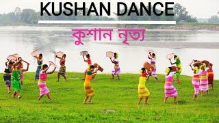 কুশান নৃত্য | Kushan Dance | KUSHAN NRITYA |RAKHAL BHAT program by KOCH RAJBONGSHI CULTURAL SOCIETY