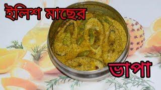 Ilish Macher Bhapa | Bengali Recipes | Sohoj Ranna